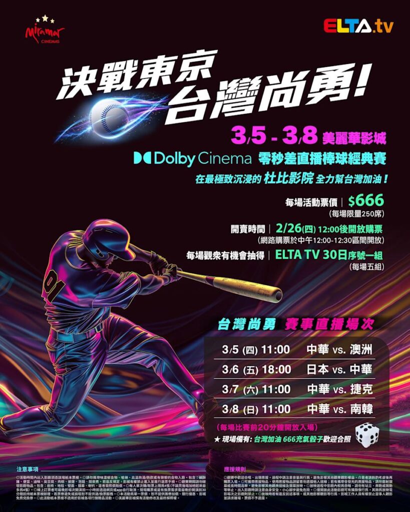 2026 WBC 经典赛美丽华影城杜比影厅零时差直播宣传海报，完整收录中华队东京 4 场预赛赛程、666 元门票票价、限量 250 席与 2 月 26 日开卖等售票资讯。